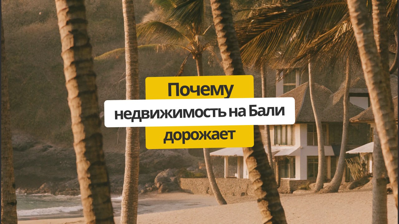 Анализ цен недвижимости на Бали: что стоит за резким ростом и чего ожидать дальше