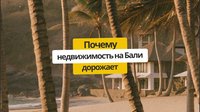 Анализ цен недвижимости на Бали: что стоит за резким ростом и чего ожидать дальше